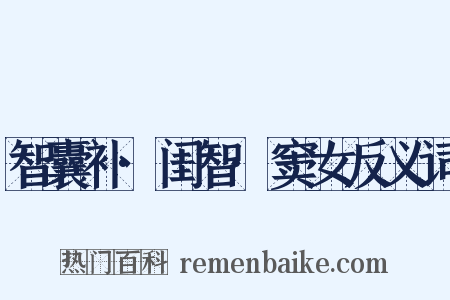 智囊补·闺智·窦女反义词是什么意思的图片